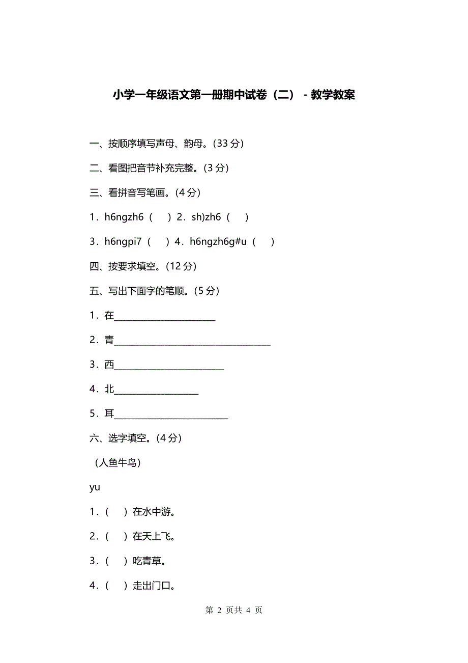 小学一年级语文第一册期中试卷（二）－教学教案_第2页