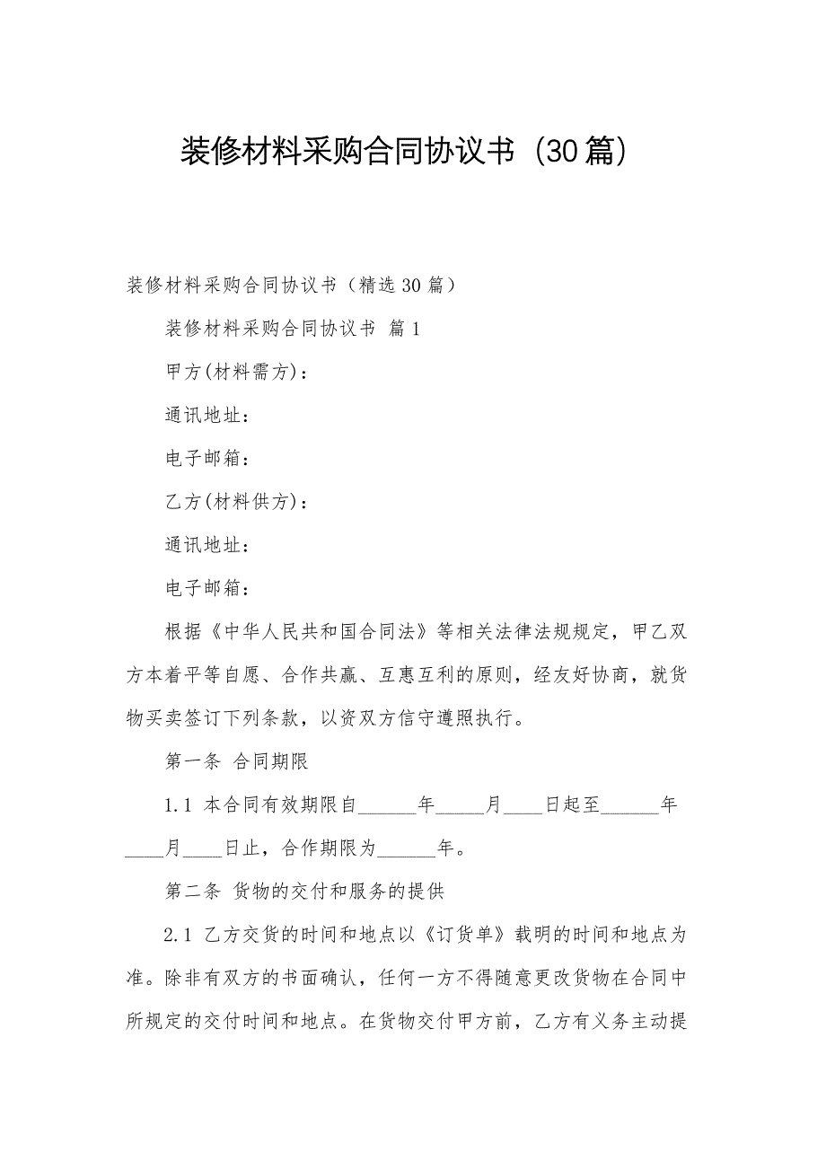 装修材料采购合同协议书（30篇）_第1页