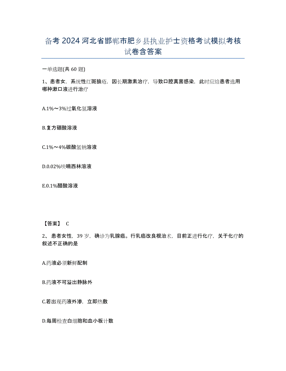 备考2024河北省邯郸市肥乡县执业护士资格考试模拟考核试卷含答案_第1页