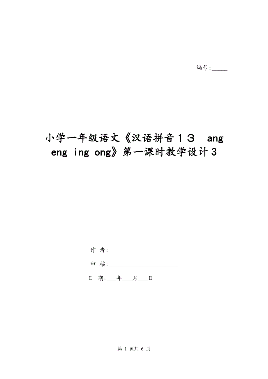 小学一年级语文《汉语拼音１３　ang eng ing ong》第一课时教学设计3_第1页