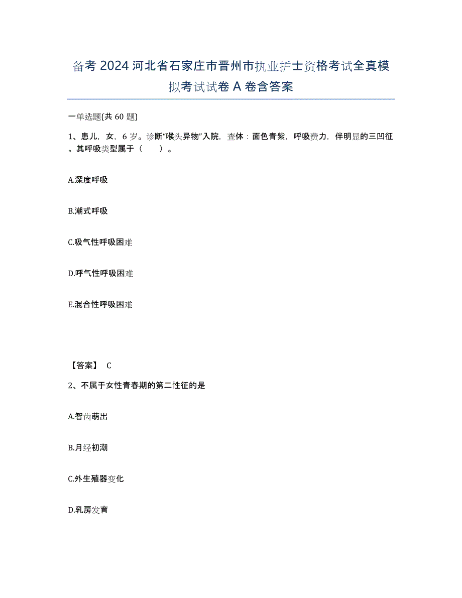 备考2024河北省石家庄市晋州市执业护士资格考试全真模拟考试试卷A卷含答案_第1页