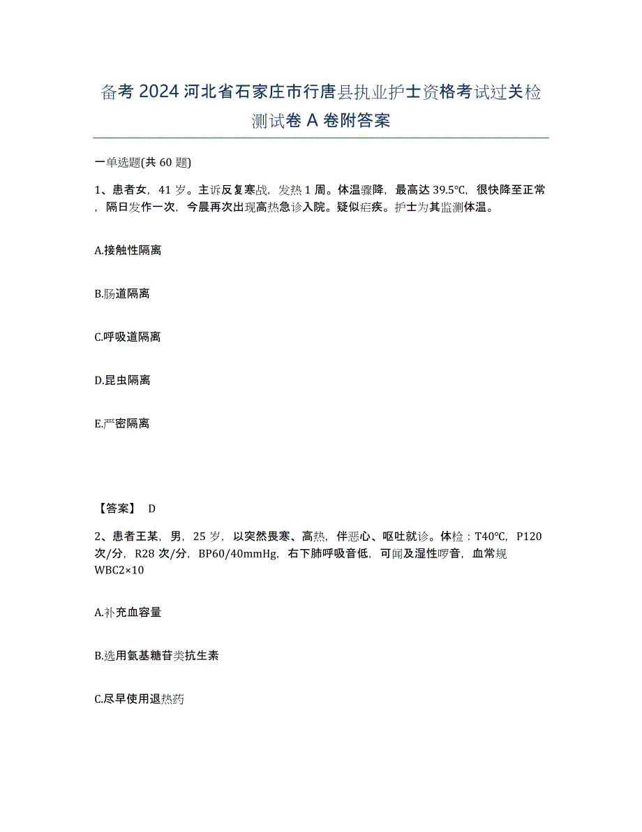 备考2024河北省石家庄市行唐县执业护士资格考试过关检测试卷A卷附答案_第1页