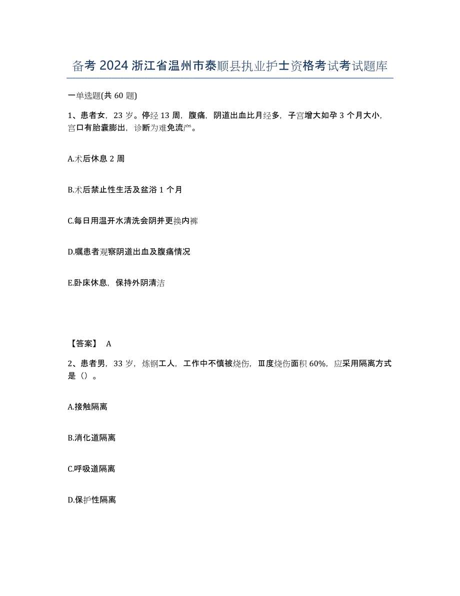 备考2024浙江省温州市泰顺县执业护士资格考试考试题库_第1页