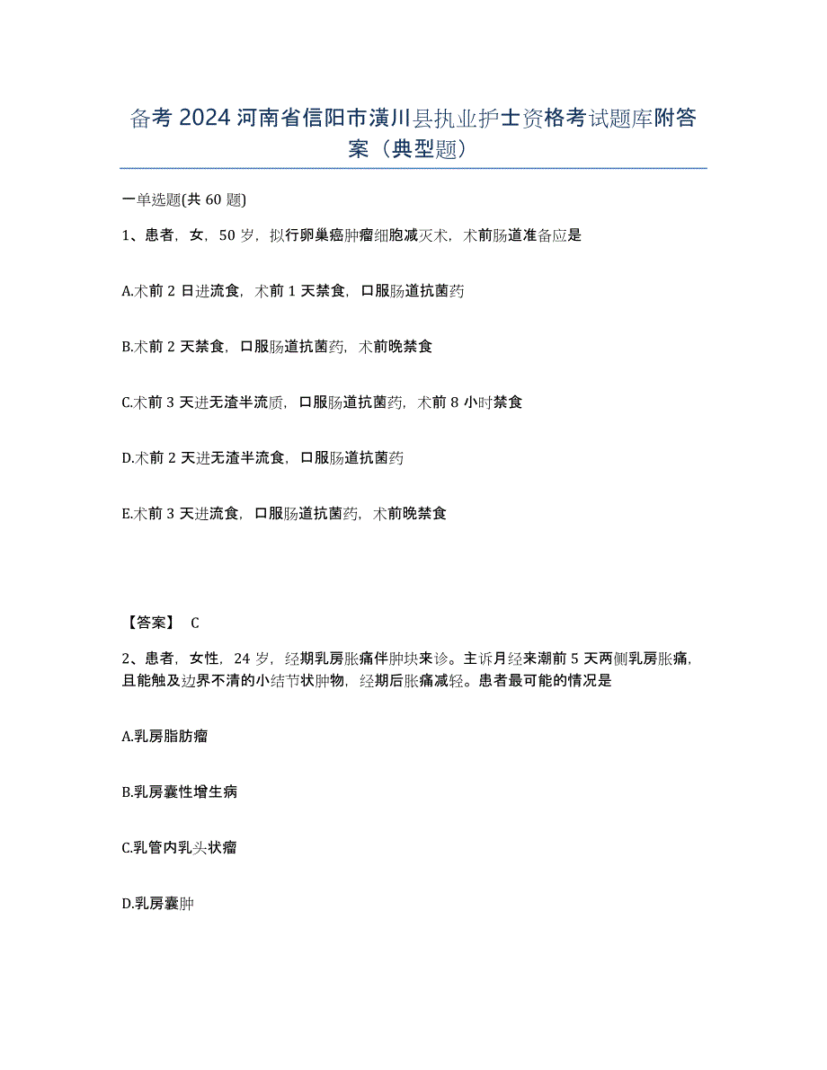 备考2024河南省信阳市潢川县执业护士资格考试题库附答案（典型题）_第1页