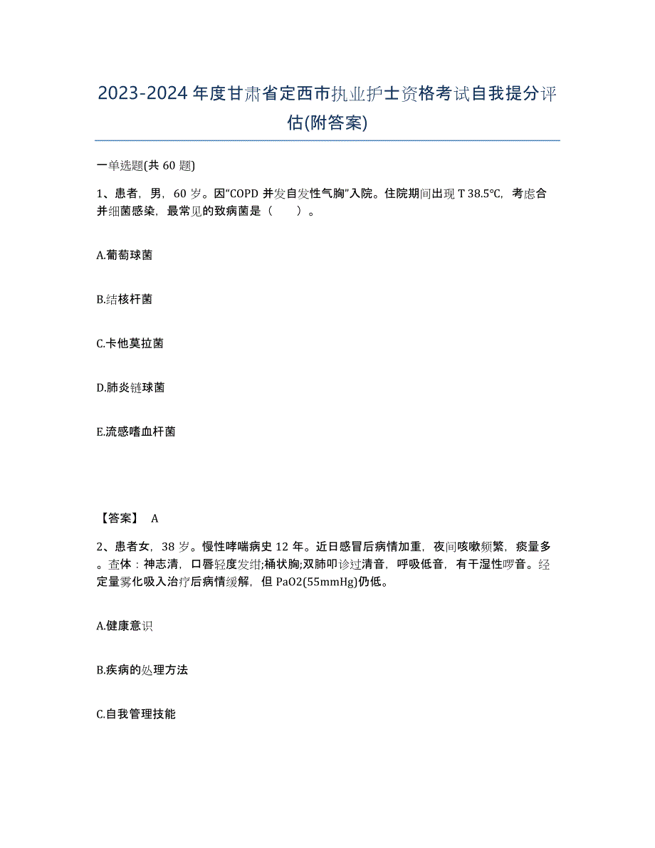 2023-2024年度甘肃省定西市执业护士资格考试自我提分评估(附答案)_第1页