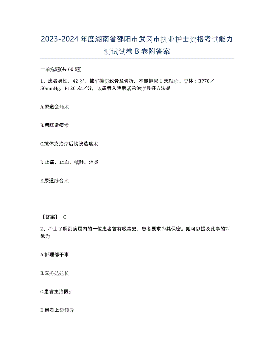 2023-2024年度湖南省邵阳市武冈市执业护士资格考试能力测试试卷B卷附答案_第1页