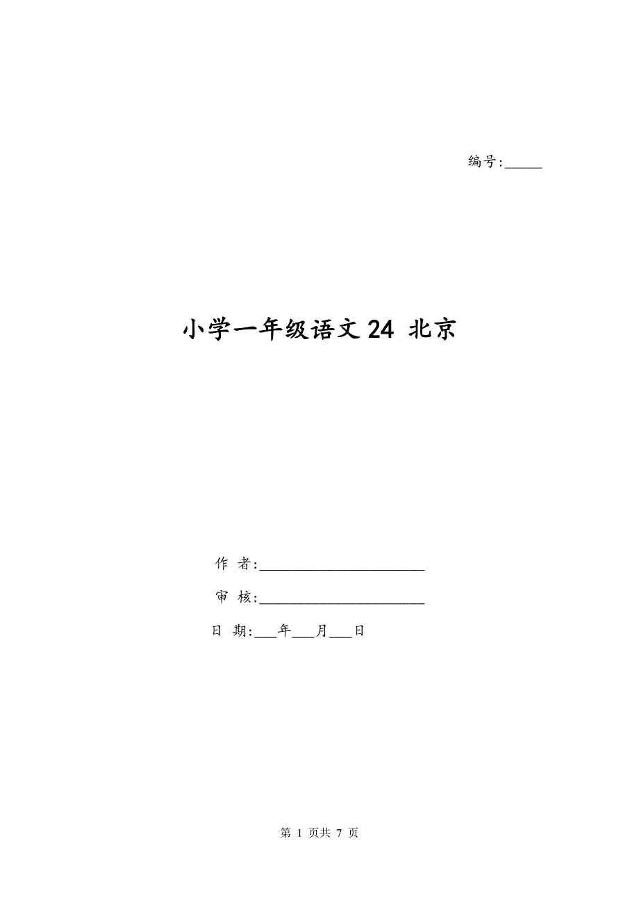 小学一年级语文24 北京_第1页