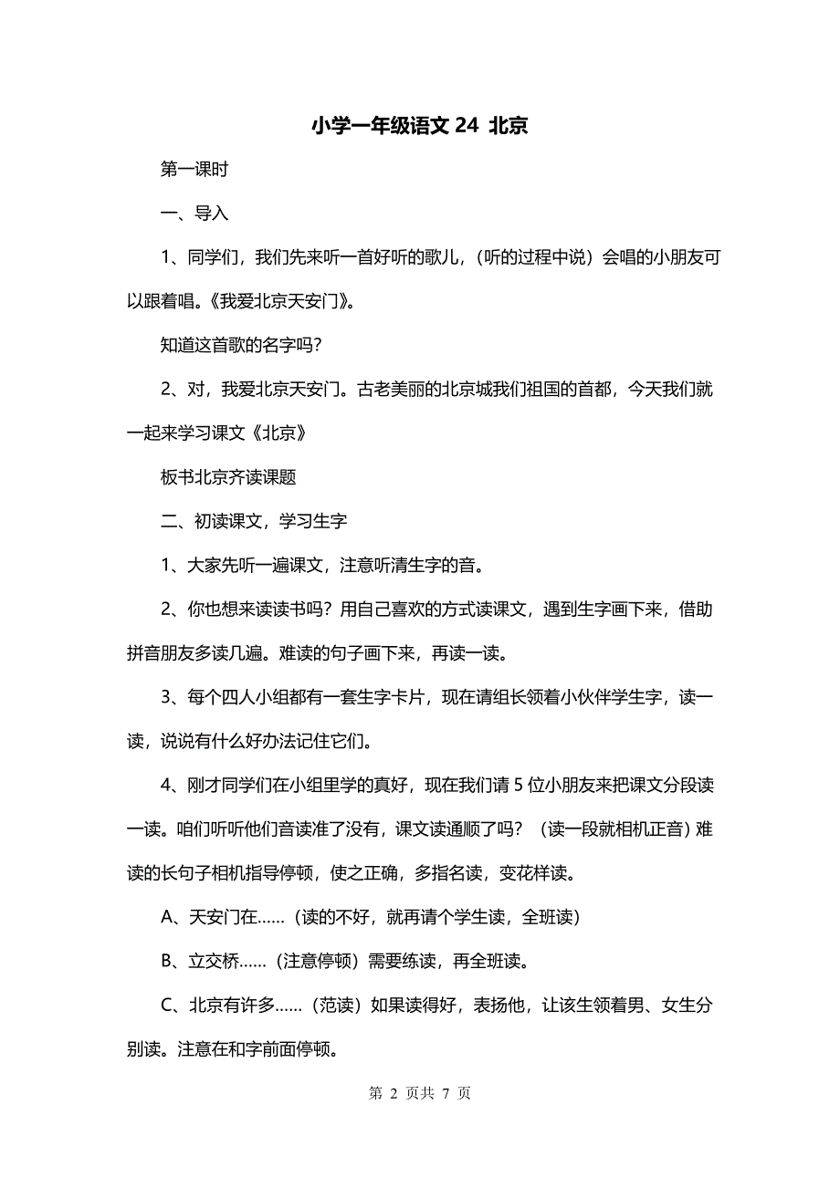 小学一年级语文24 北京_第2页