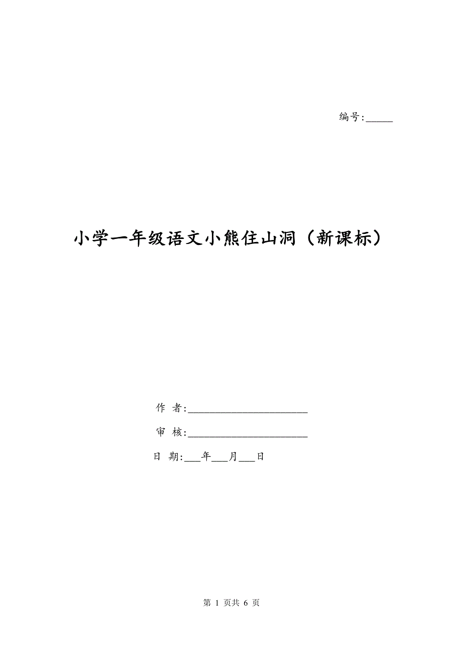 小学一年级语文小熊住山洞（新课标）_第1页