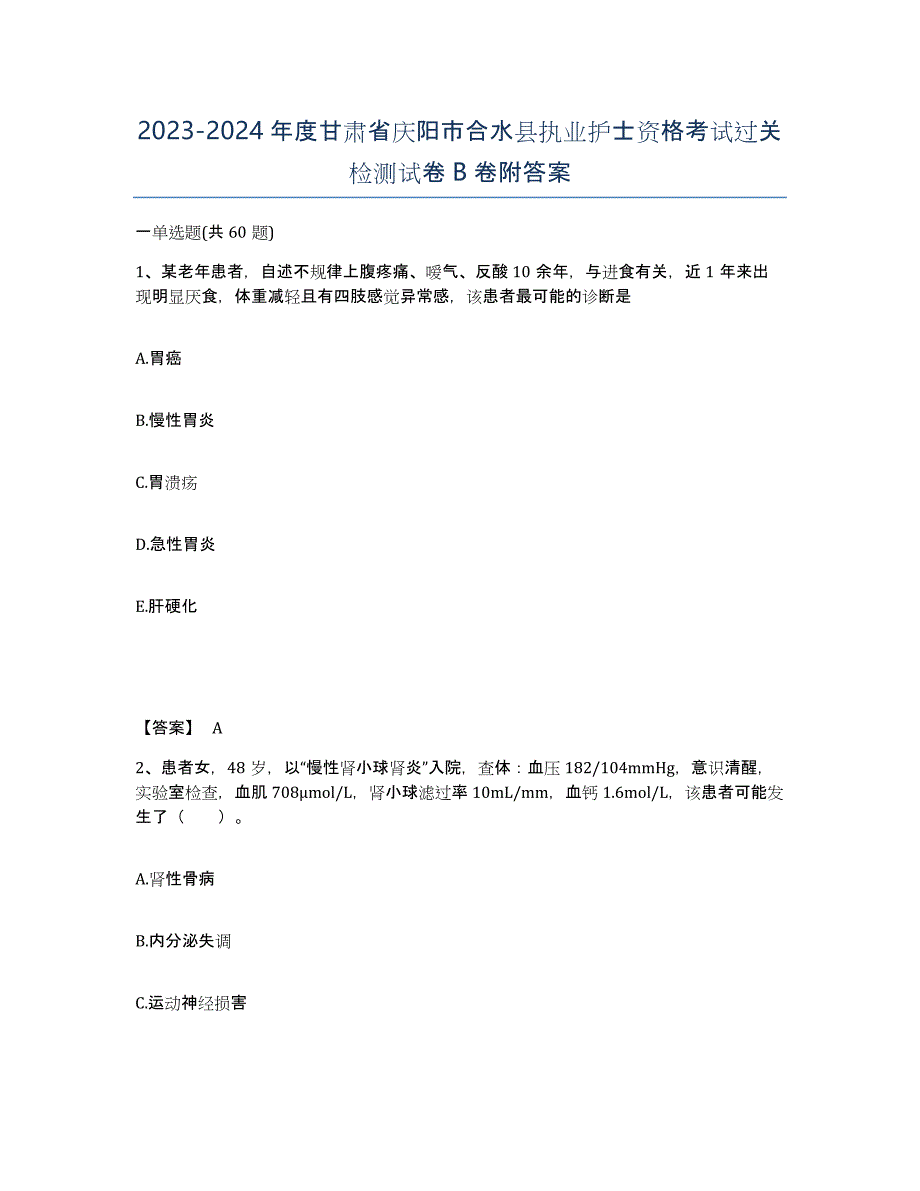 2023-2024年度甘肃省庆阳市合水县执业护士资格考试过关检测试卷B卷附答案_第1页