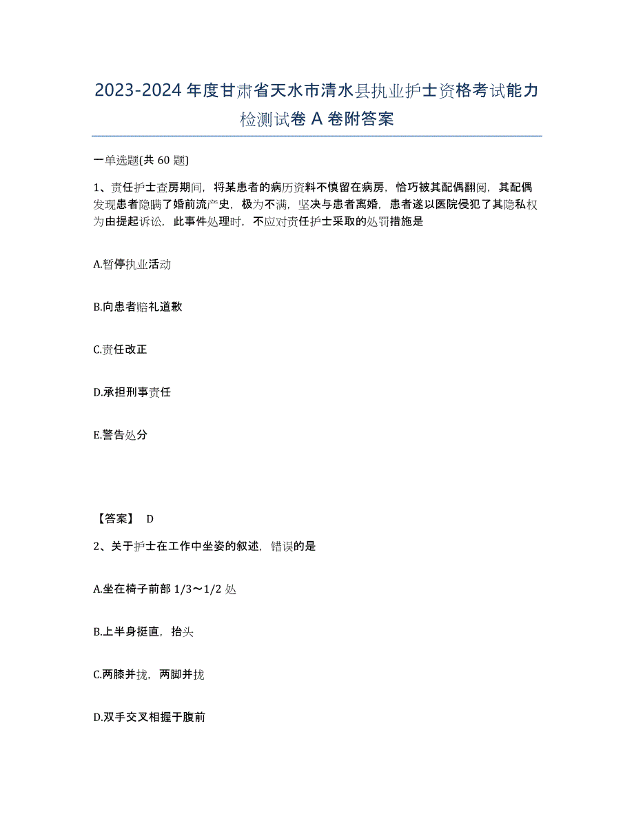 2023-2024年度甘肃省天水市清水县执业护士资格考试能力检测试卷A卷附答案_第1页