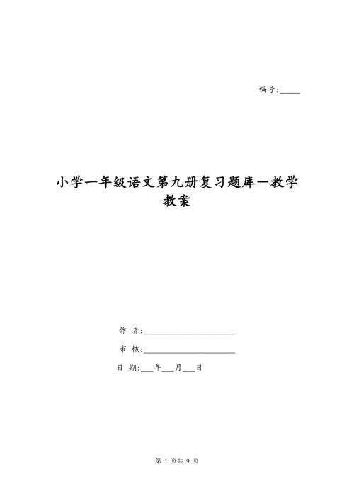 小学一年级语文第九册复习题库－教学教案