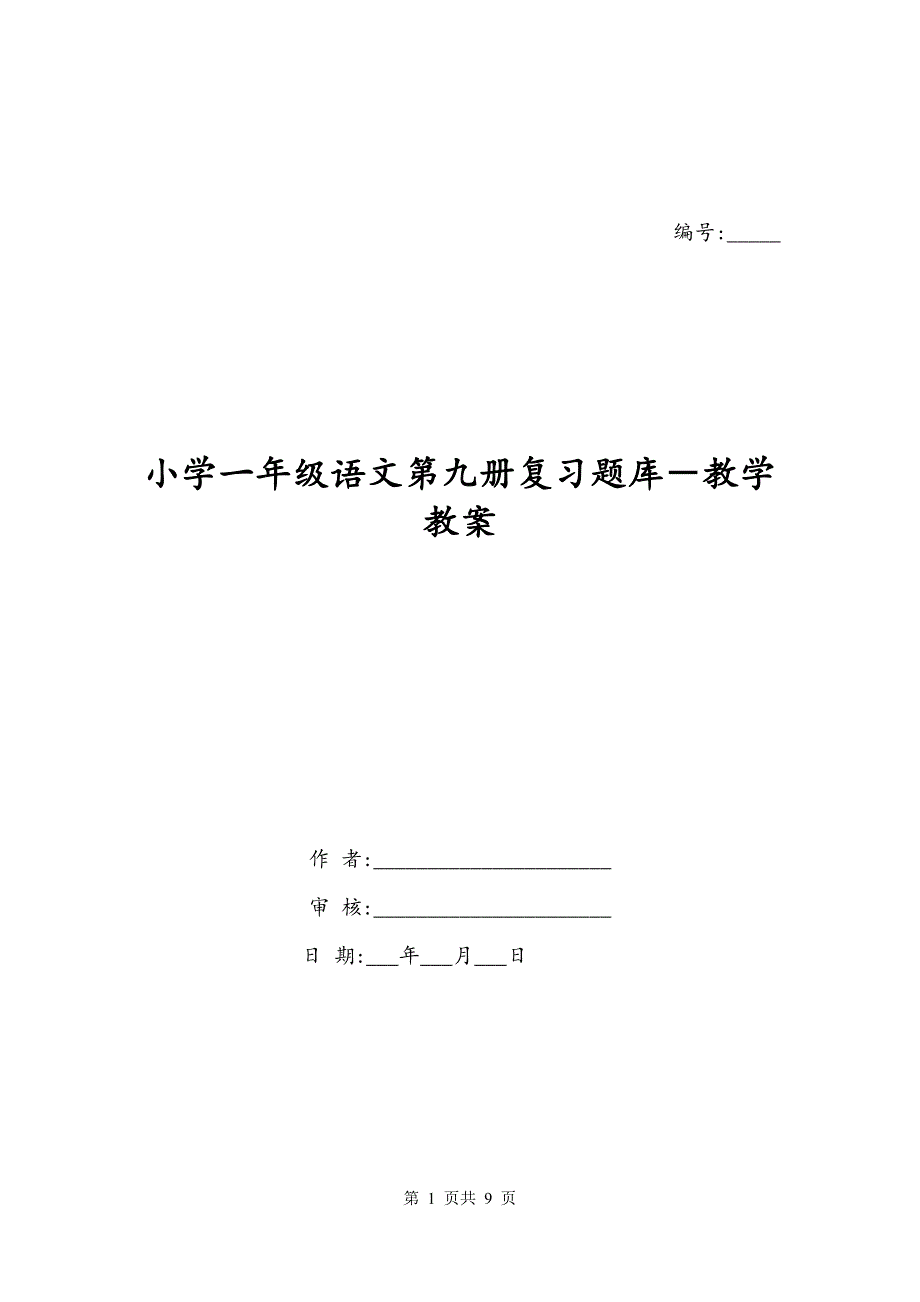 小学一年级语文第九册复习题库－教学教案_第1页