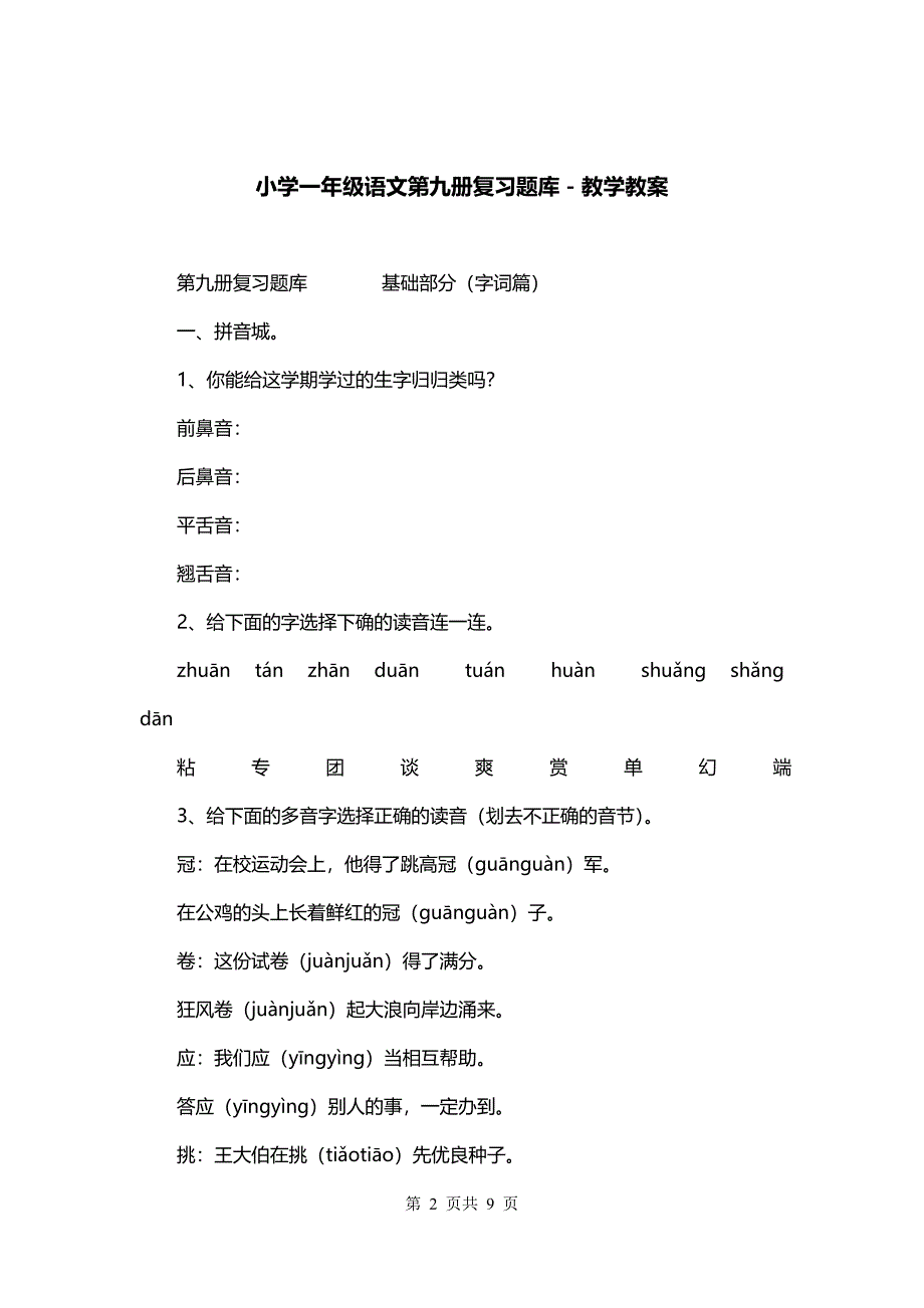 小学一年级语文第九册复习题库－教学教案_第2页