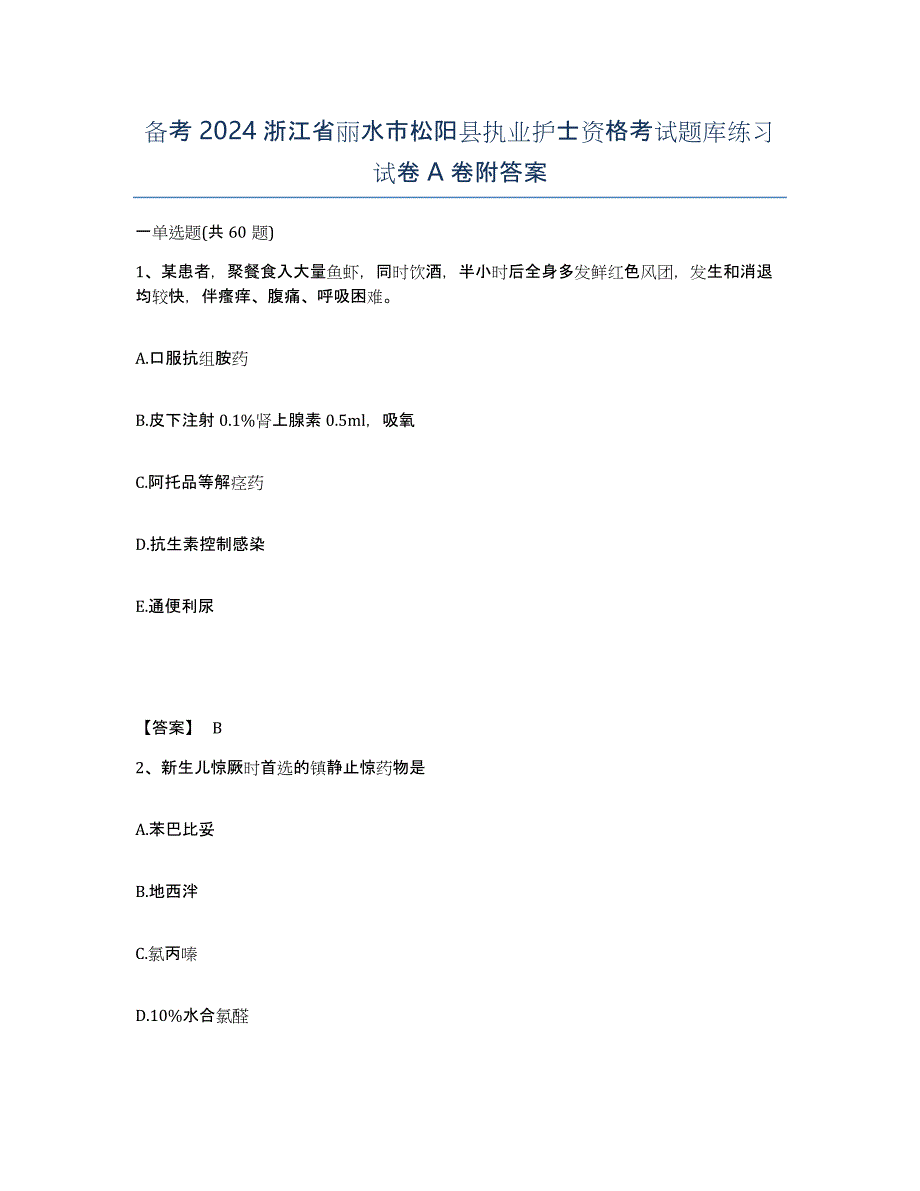 备考2024浙江省丽水市松阳县执业护士资格考试题库练习试卷A卷附答案_第1页