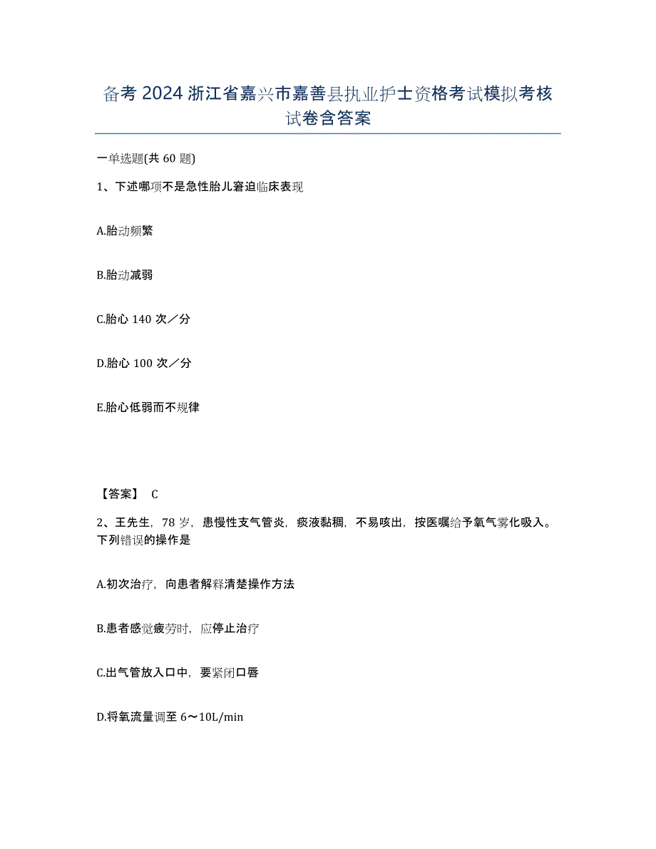 备考2024浙江省嘉兴市嘉善县执业护士资格考试模拟考核试卷含答案_第1页