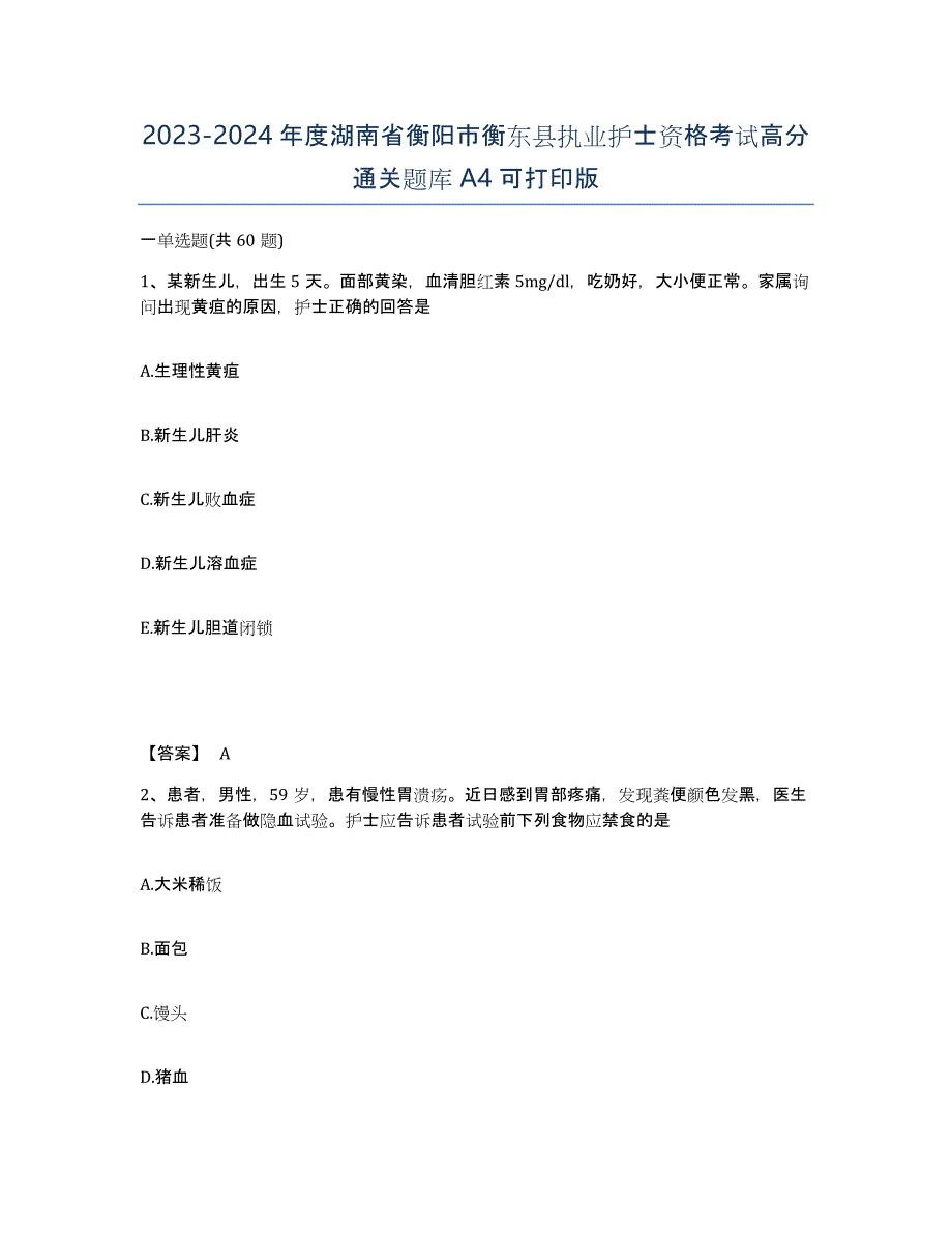 2023-2024年度湖南省衡阳市衡东县执业护士资格考试高分通关题库A4可打印版_第1页