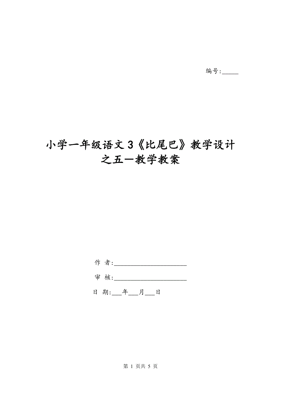 小学一年级语文3《比尾巴》教学设计之五－教学教案_第1页