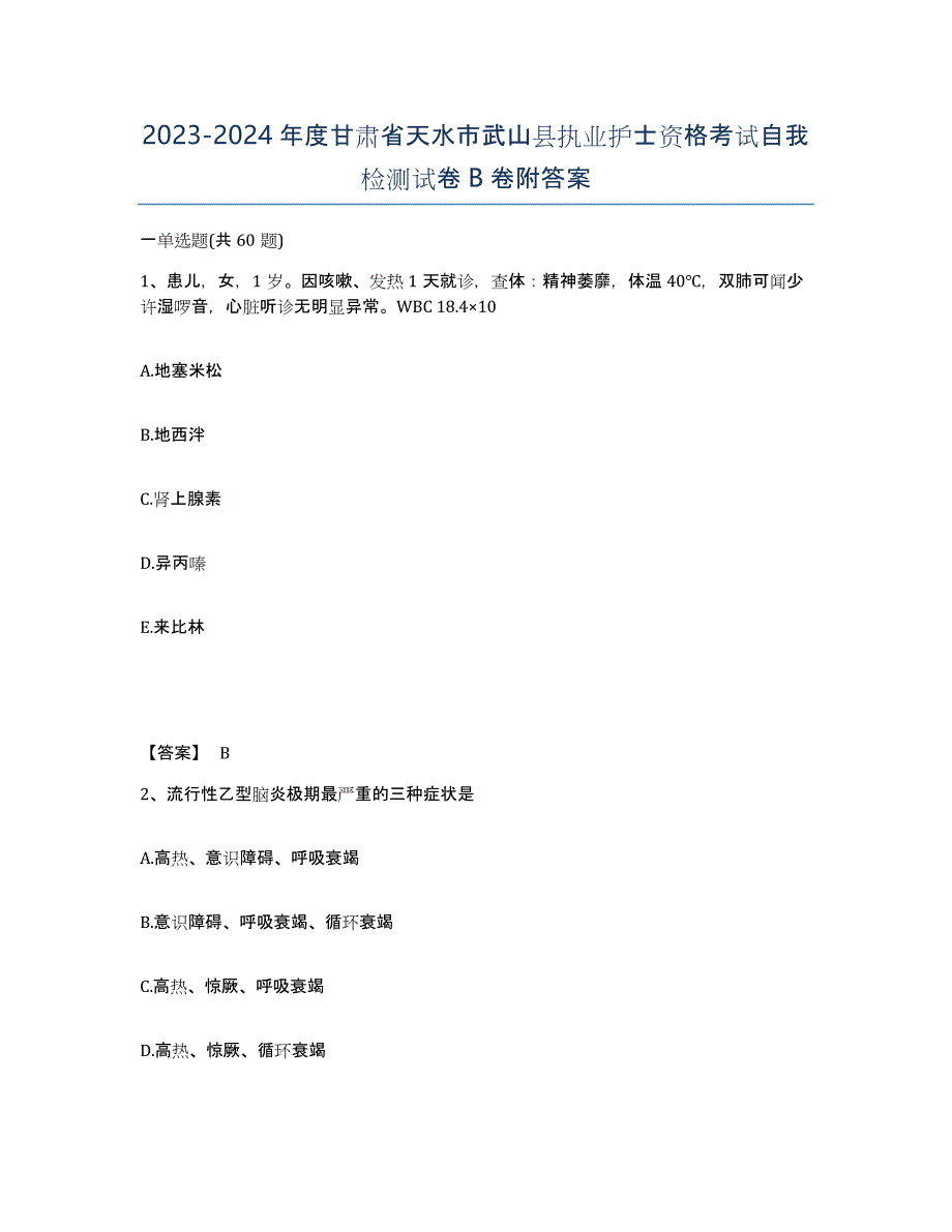 2023-2024年度甘肃省天水市武山县执业护士资格考试自我检测试卷B卷附答案_第1页