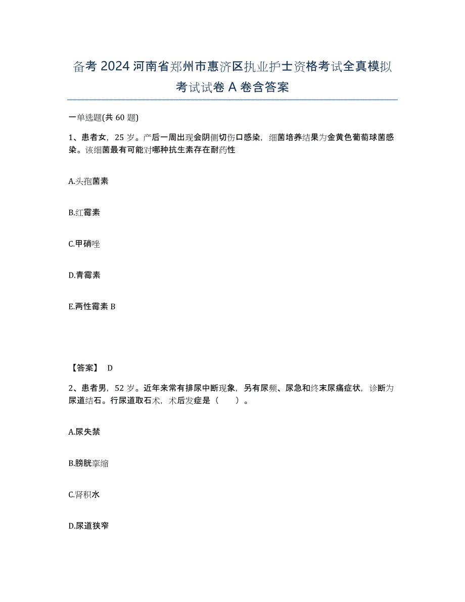 备考2024河南省郑州市惠济区执业护士资格考试全真模拟考试试卷A卷含答案_第1页