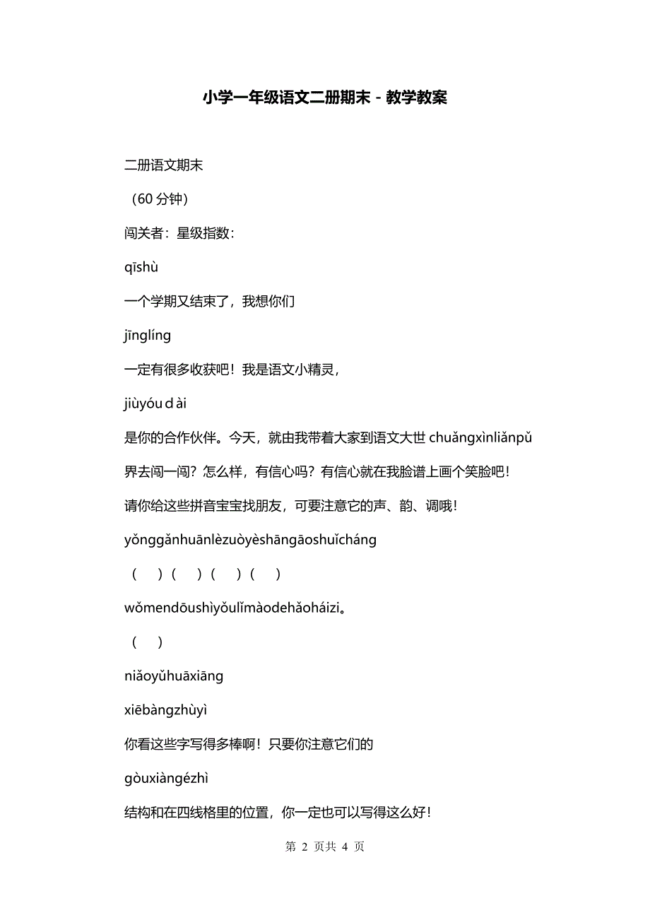 小学一年级语文二册期末－教学教案_第2页