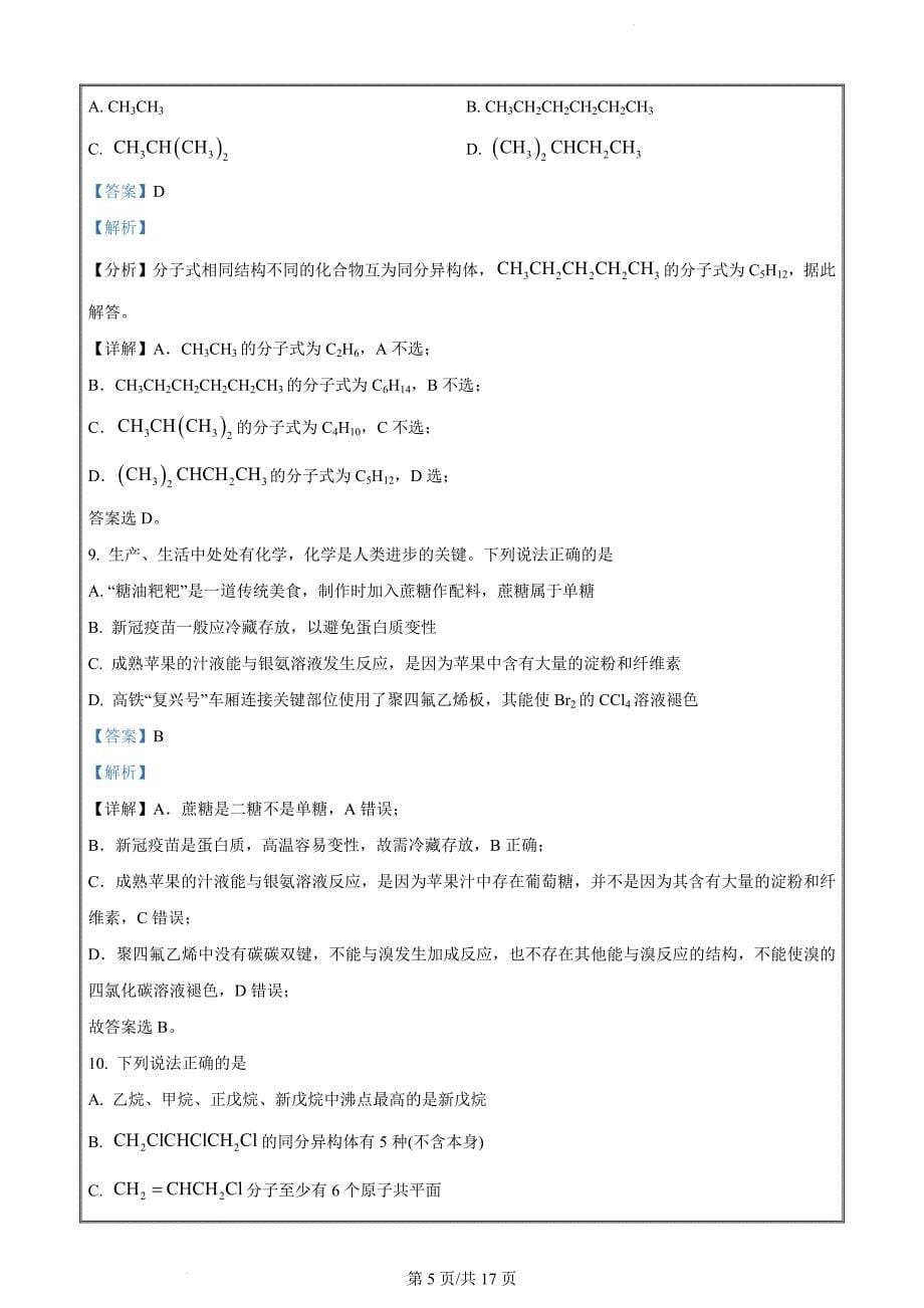 湖南省长沙市浏阳市2022-2023学年高二下学期期末考试化学试题（解析版）(1)_第5页