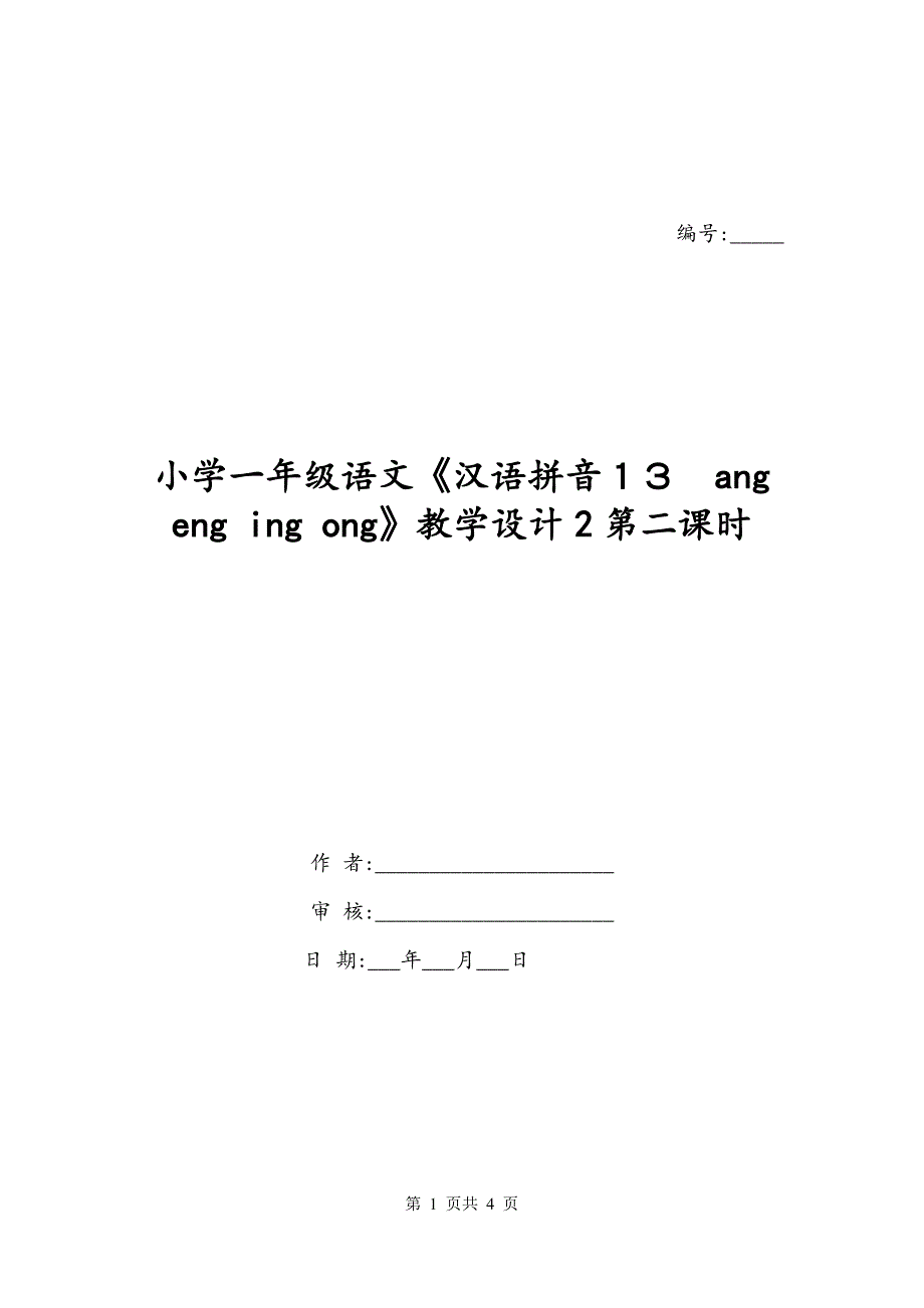 小学一年级语文《汉语拼音１３　ang eng ing ong》教学设计2第二课时_第1页