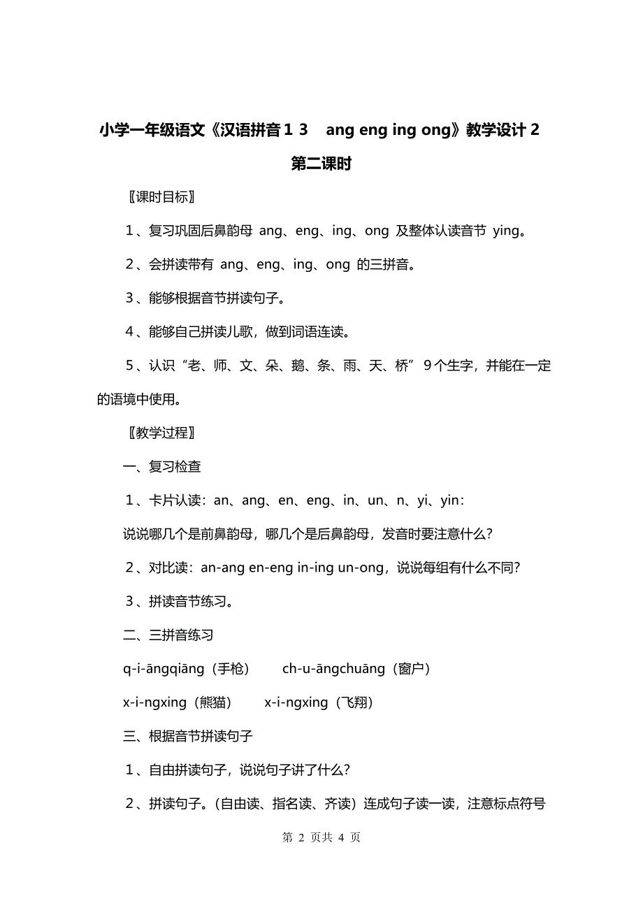 小学一年级语文《汉语拼音１３　ang eng ing ong》教学设计2第二课时_第2页