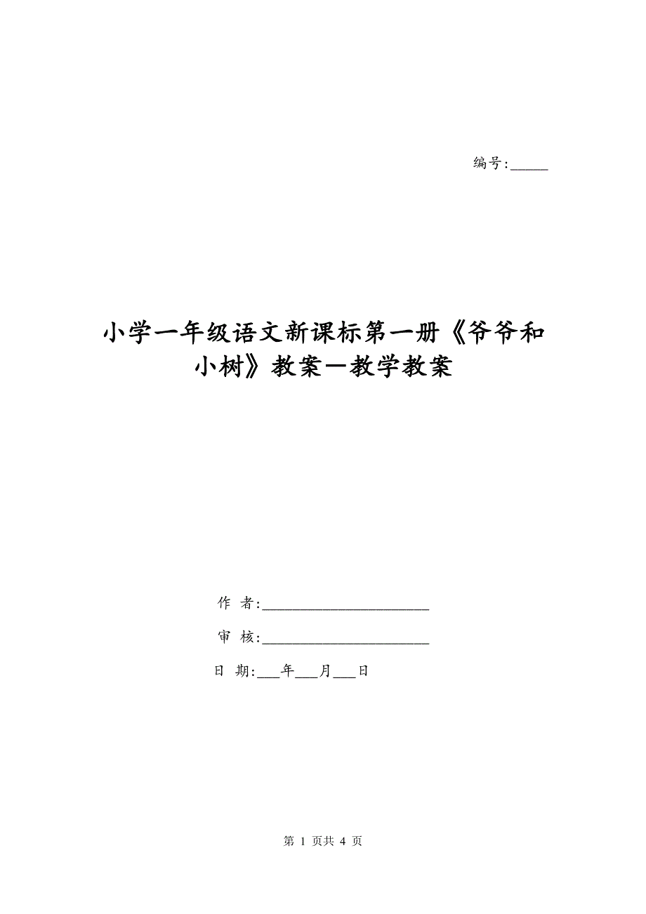 小学一年级语文新课标第一册《爷爷和小树》教案－教学教案_第1页