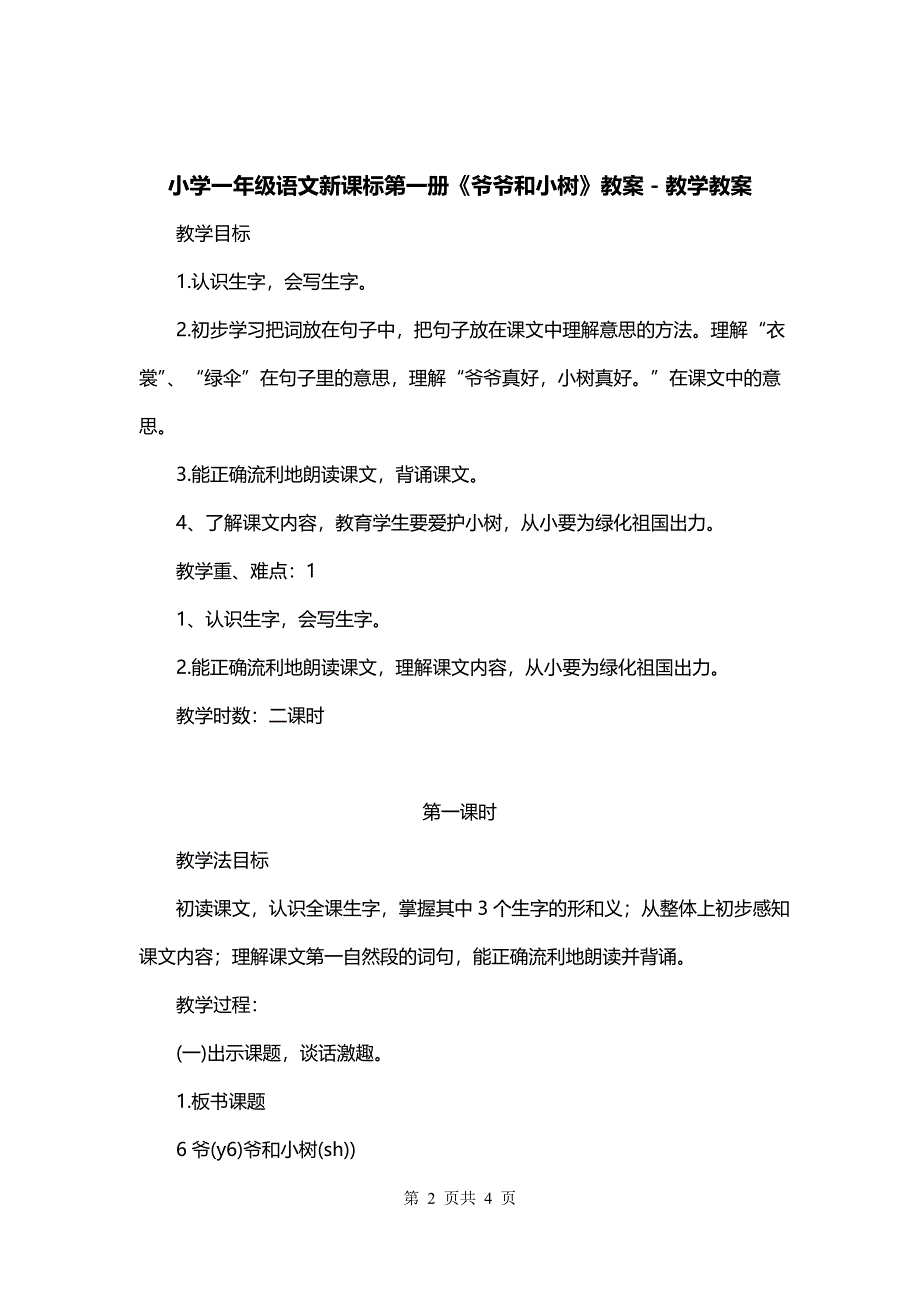 小学一年级语文新课标第一册《爷爷和小树》教案－教学教案_第2页