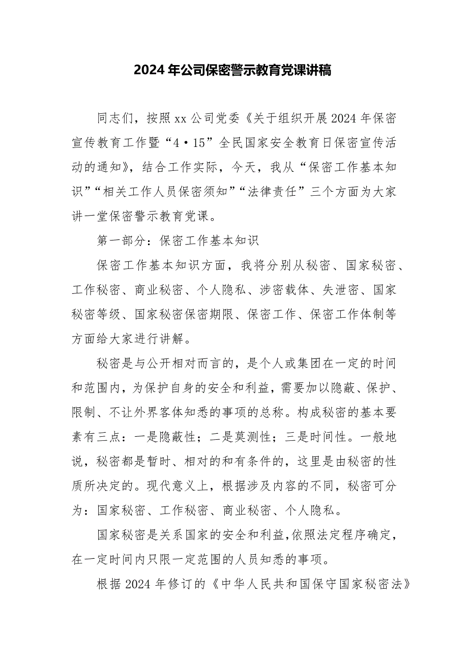 2024年公司保密警示教育党课讲稿_第1页