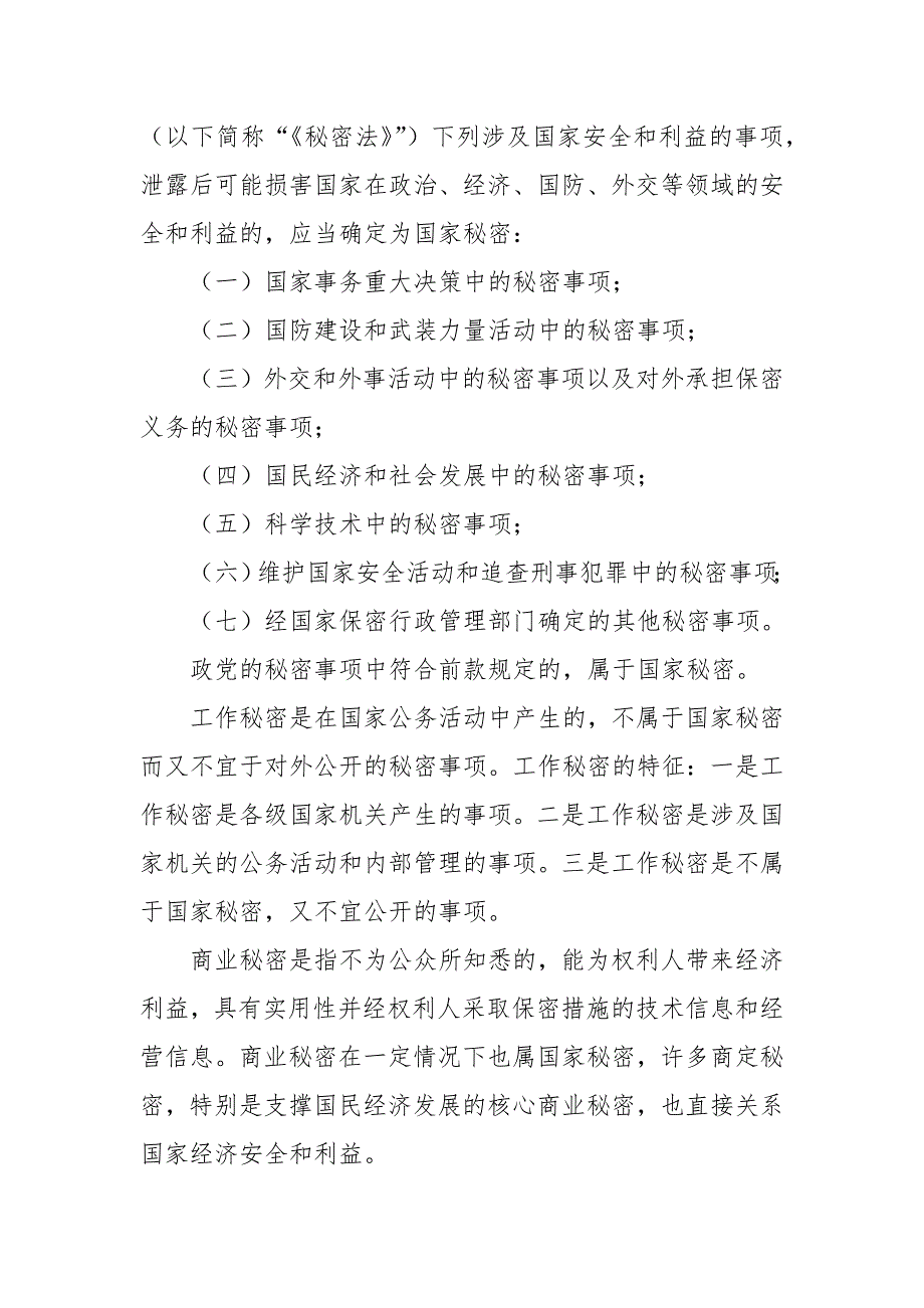 2024年公司保密警示教育党课讲稿_第2页