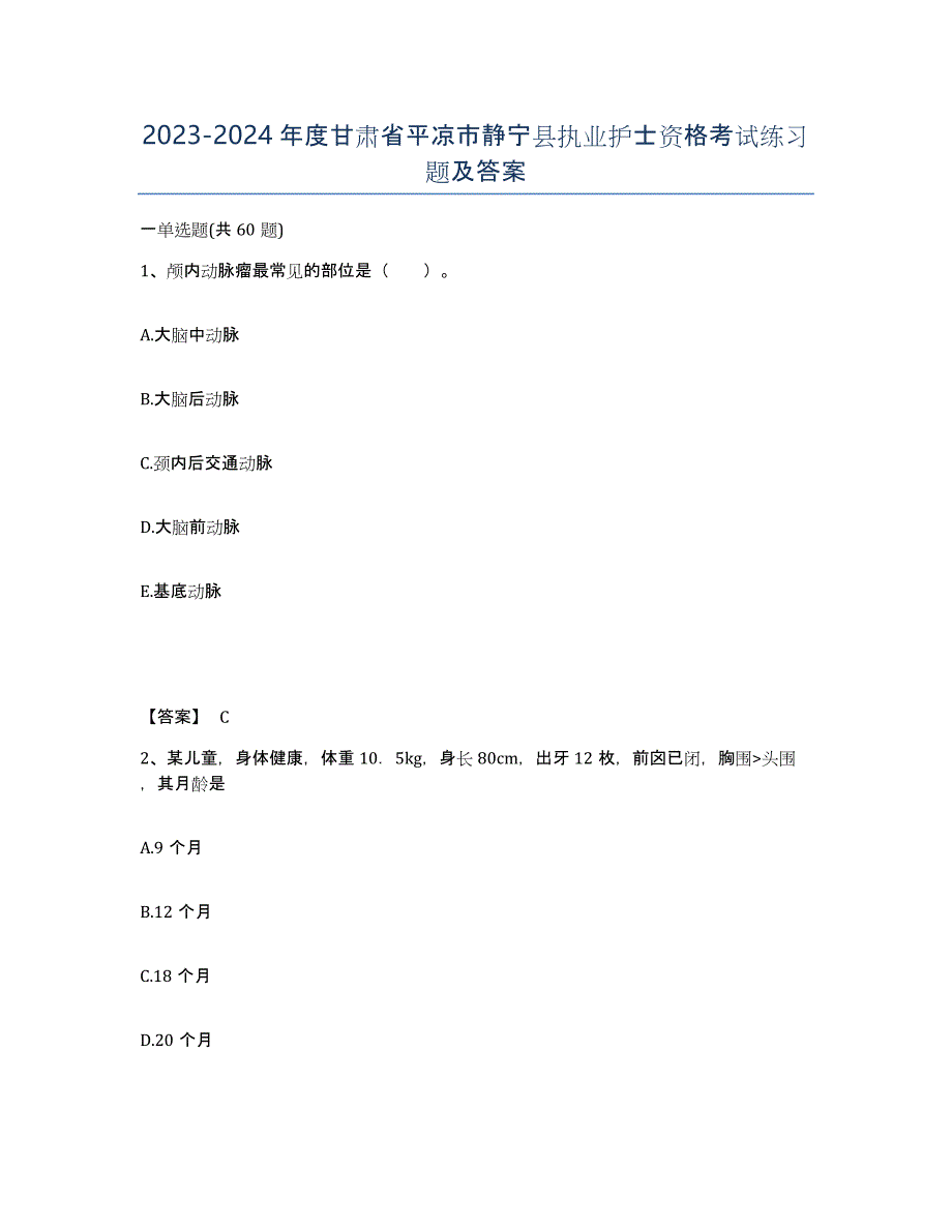 2023-2024年度甘肃省平凉市静宁县执业护士资格考试练习题及答案_第1页