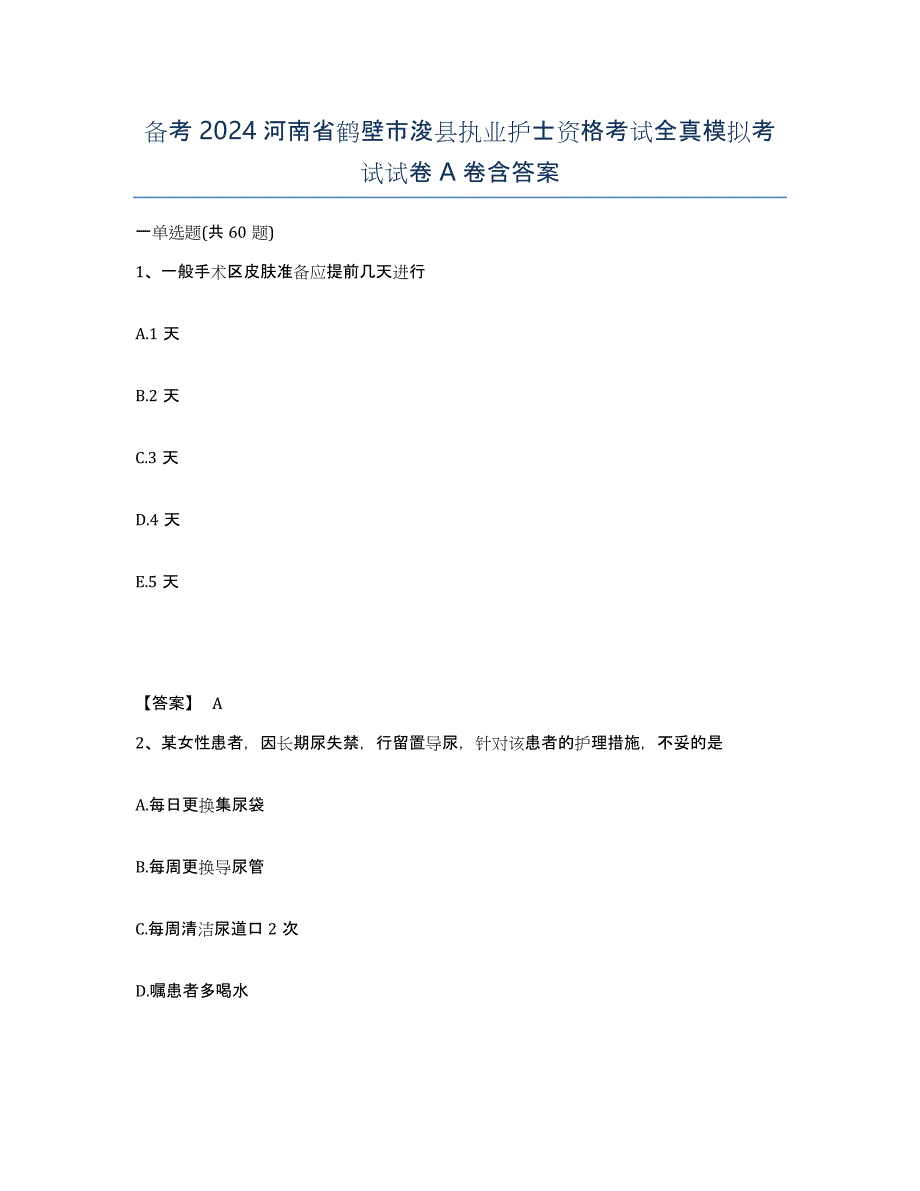 备考2024河南省鹤壁市浚县执业护士资格考试全真模拟考试试卷A卷含答案_第1页