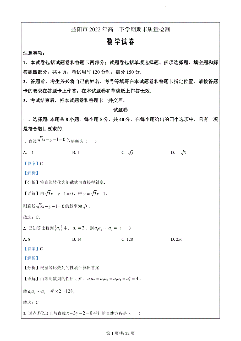 湖南省益阳市2022-2023学年高二上学期期末数学试题（解析版）_第1页