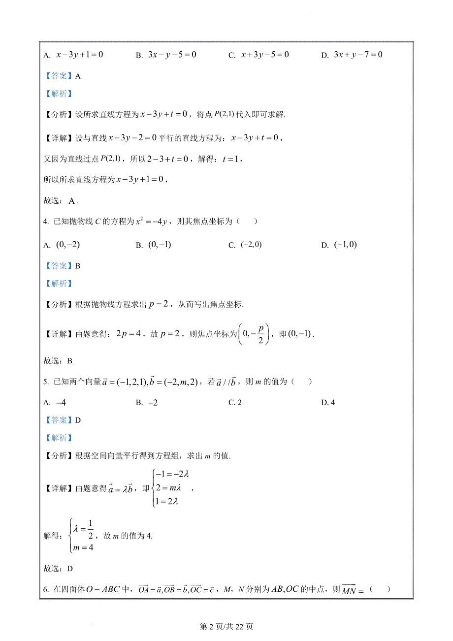 湖南省益阳市2022-2023学年高二上学期期末数学试题（解析版）_第2页