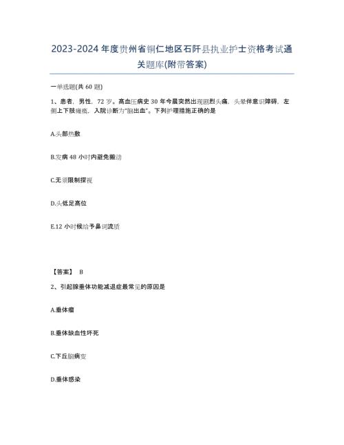 2023-2024年度贵州省铜仁地区石阡县执业护士资格考试通关题库(附带答案)
