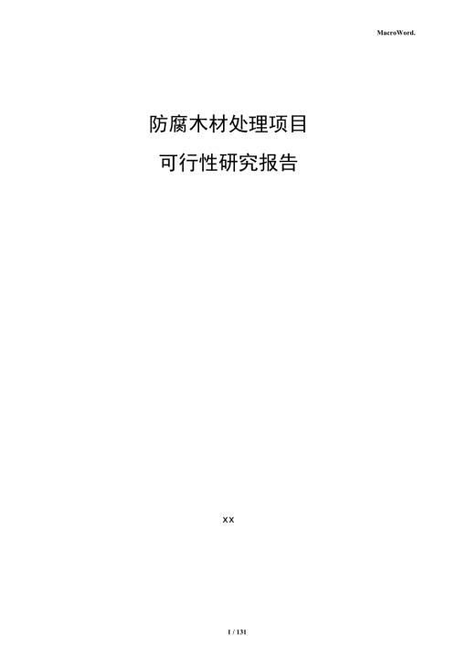 防腐木材处理项目可行性研究报告