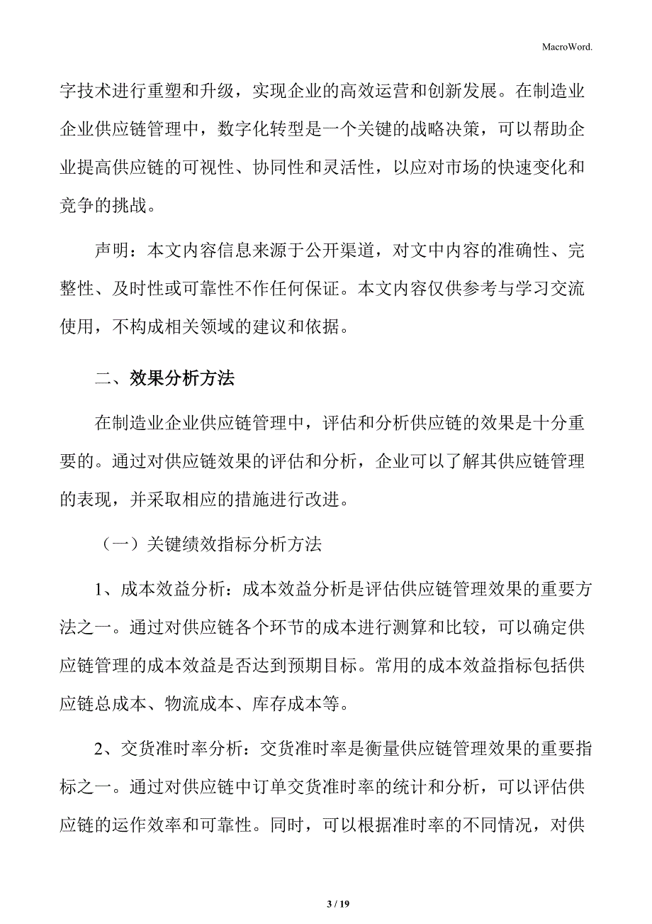 制造业企业供应链管理研究分析：效果分析方法_第3页