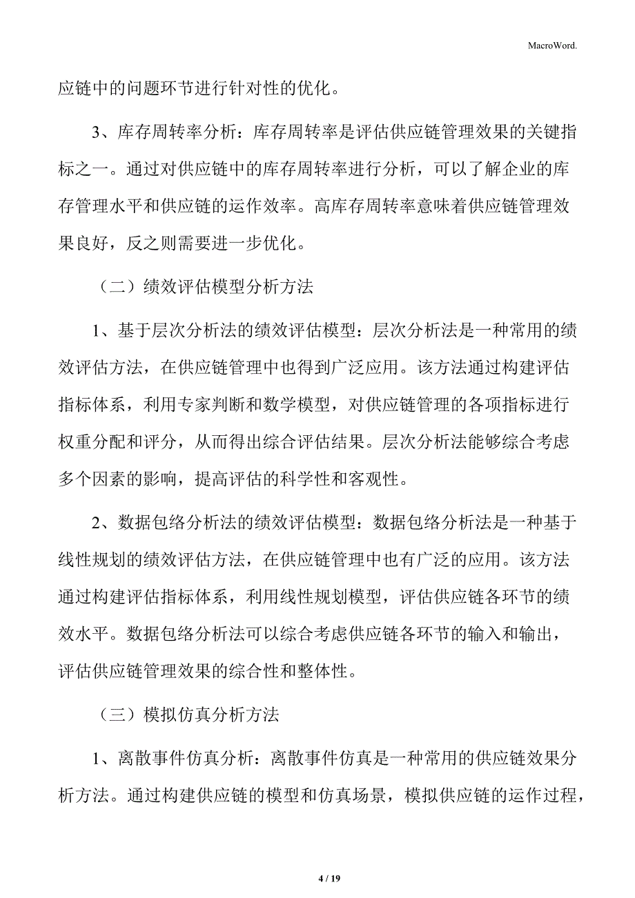 制造业企业供应链管理研究分析：效果分析方法_第4页