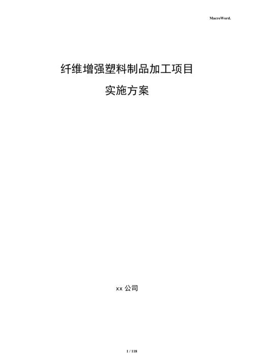 纤维增强塑料制品加工项目实施方案