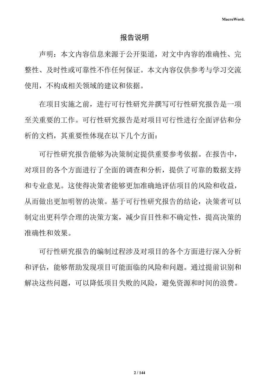 砌块制造项目可行性研究报告_第2页