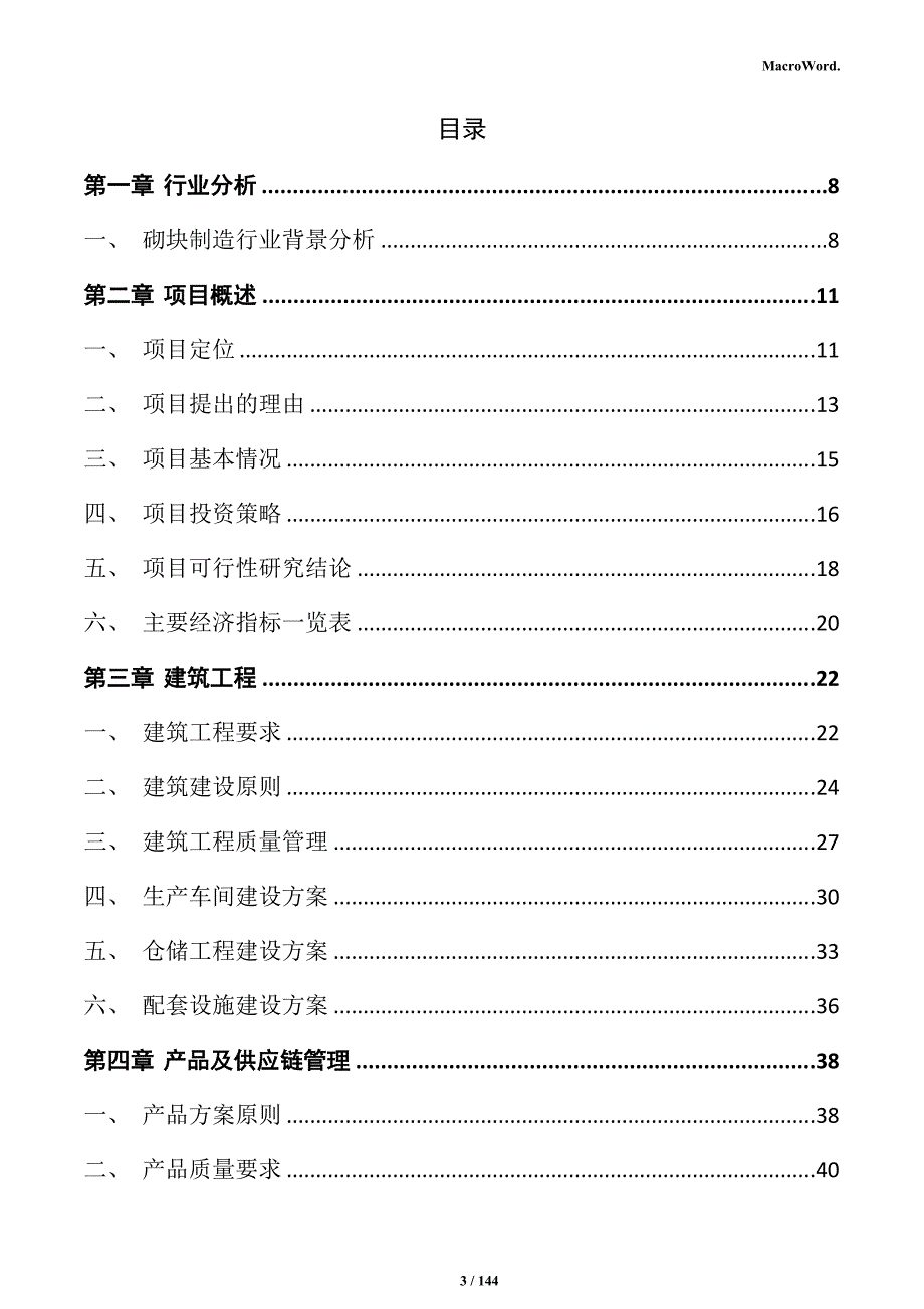 砌块制造项目可行性研究报告_第3页