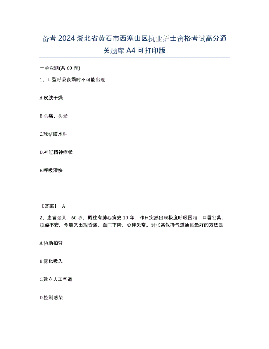 备考2024湖北省黄石市西塞山区执业护士资格考试高分通关题库A4可打印版_第1页