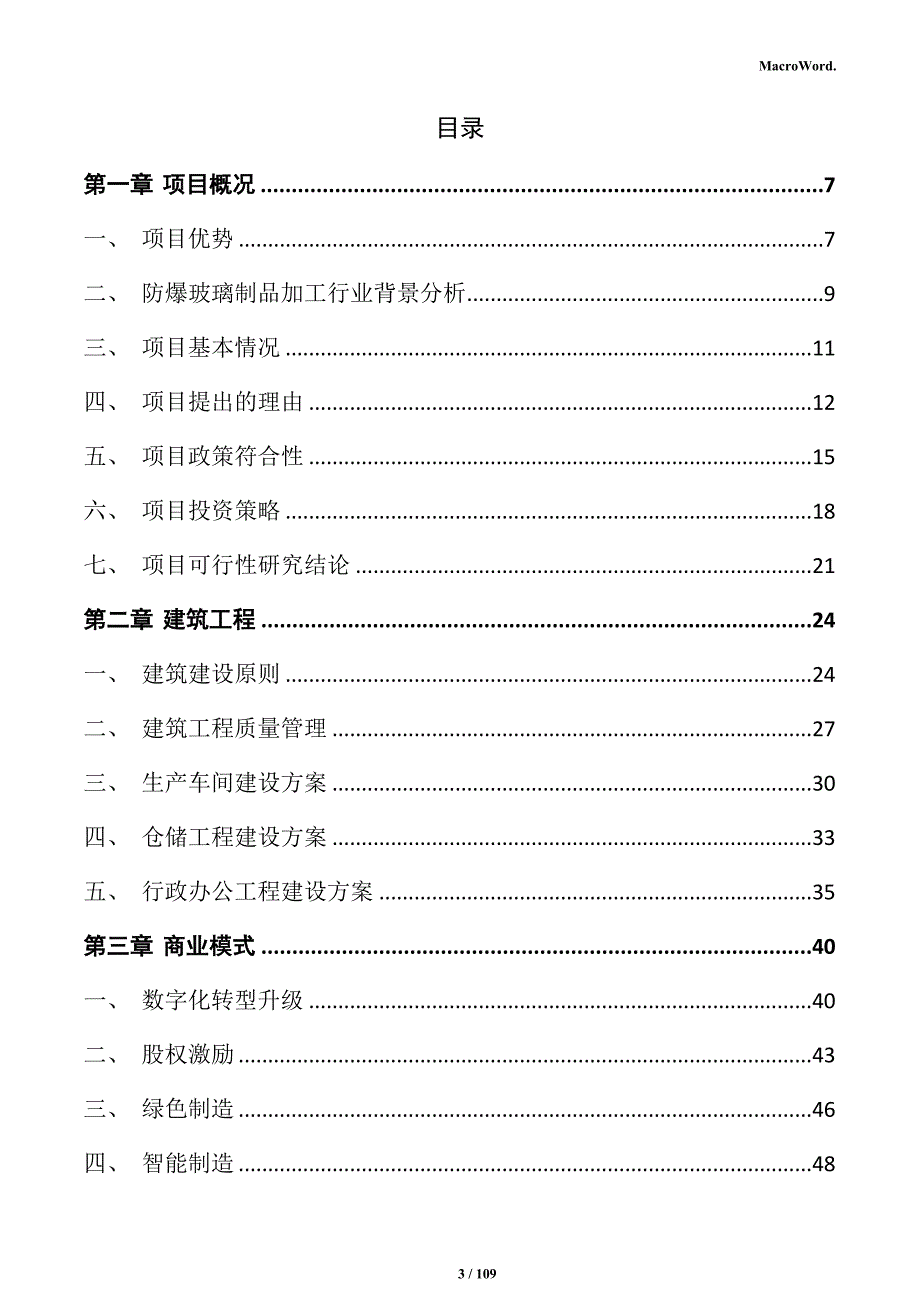 防爆玻璃制品加工项目可行性研究报告_第3页