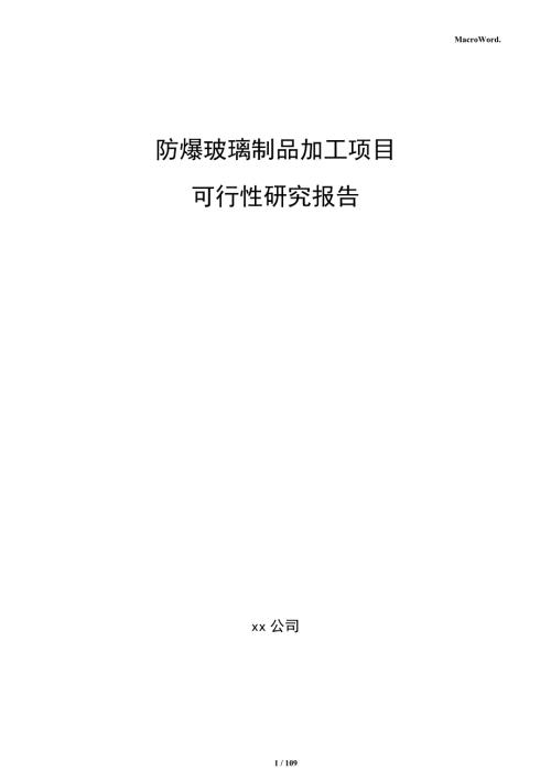 防爆玻璃制品加工项目可行性研究报告