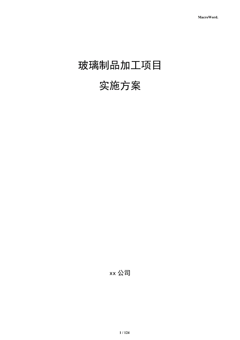 玻璃制品加工项目实施方案_第1页