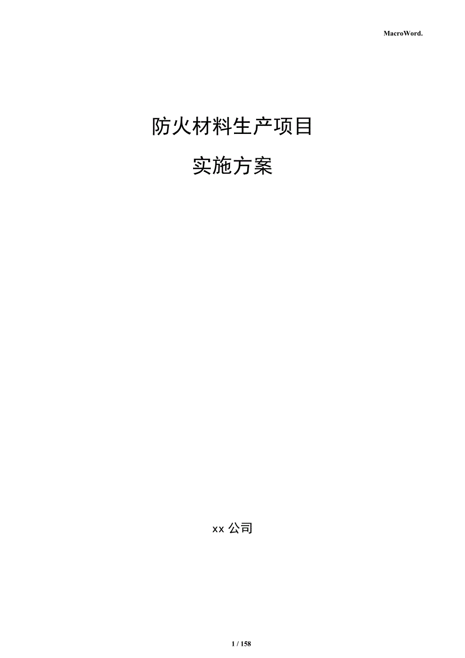 防火材料生产项目实施方案_第1页