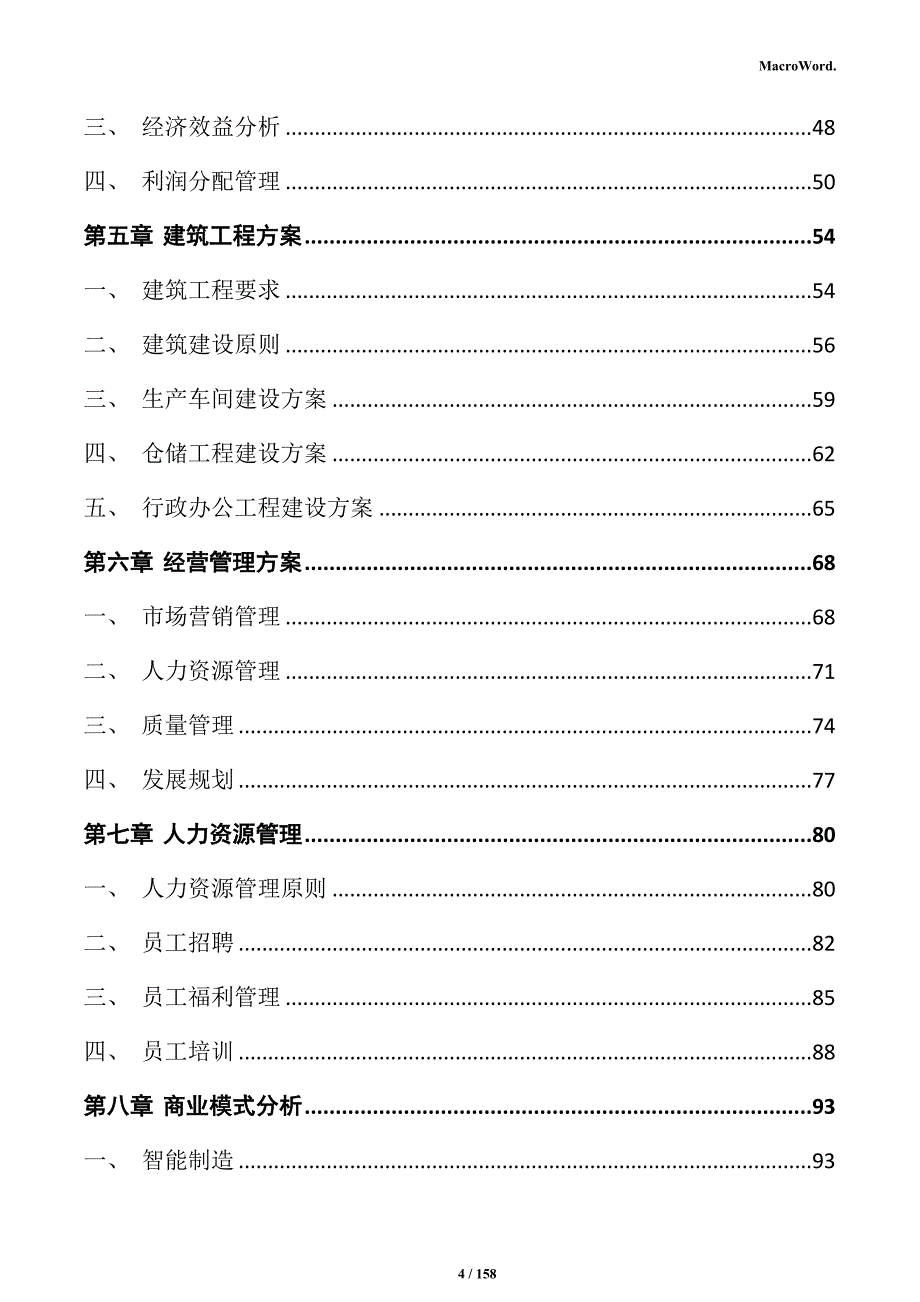 防火材料生产项目实施方案_第4页