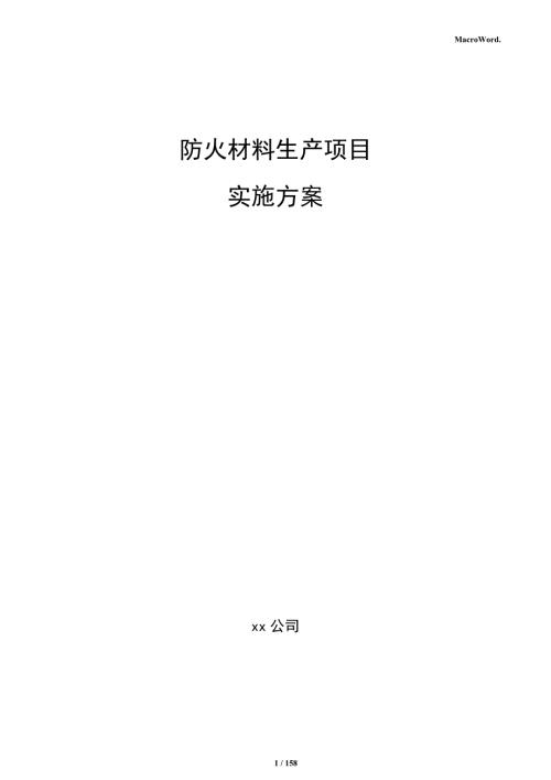 防火材料生产项目实施方案